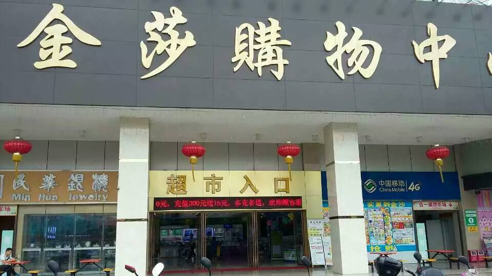 热烈祝贺江门金莎购物广场监控系统安装完毕