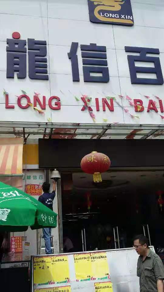 热烈祝贺龙信百货公司监控系统工程安装完毕及交付使用