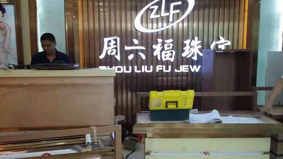 热烈祝贺周六福拱北店监控系统工程安装完毕及交付使用