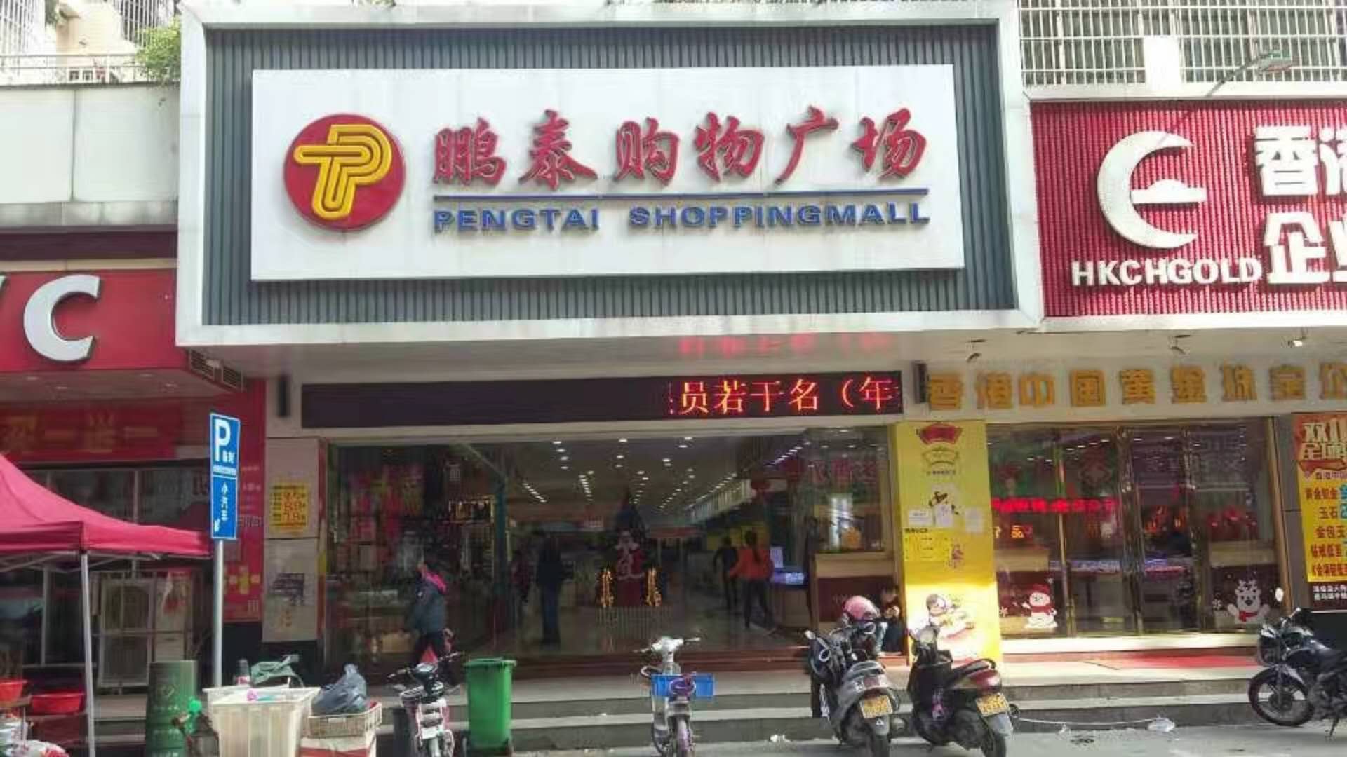 热烈祝贺鹏泰购物广场监控系统工程安装完毕及交付使用