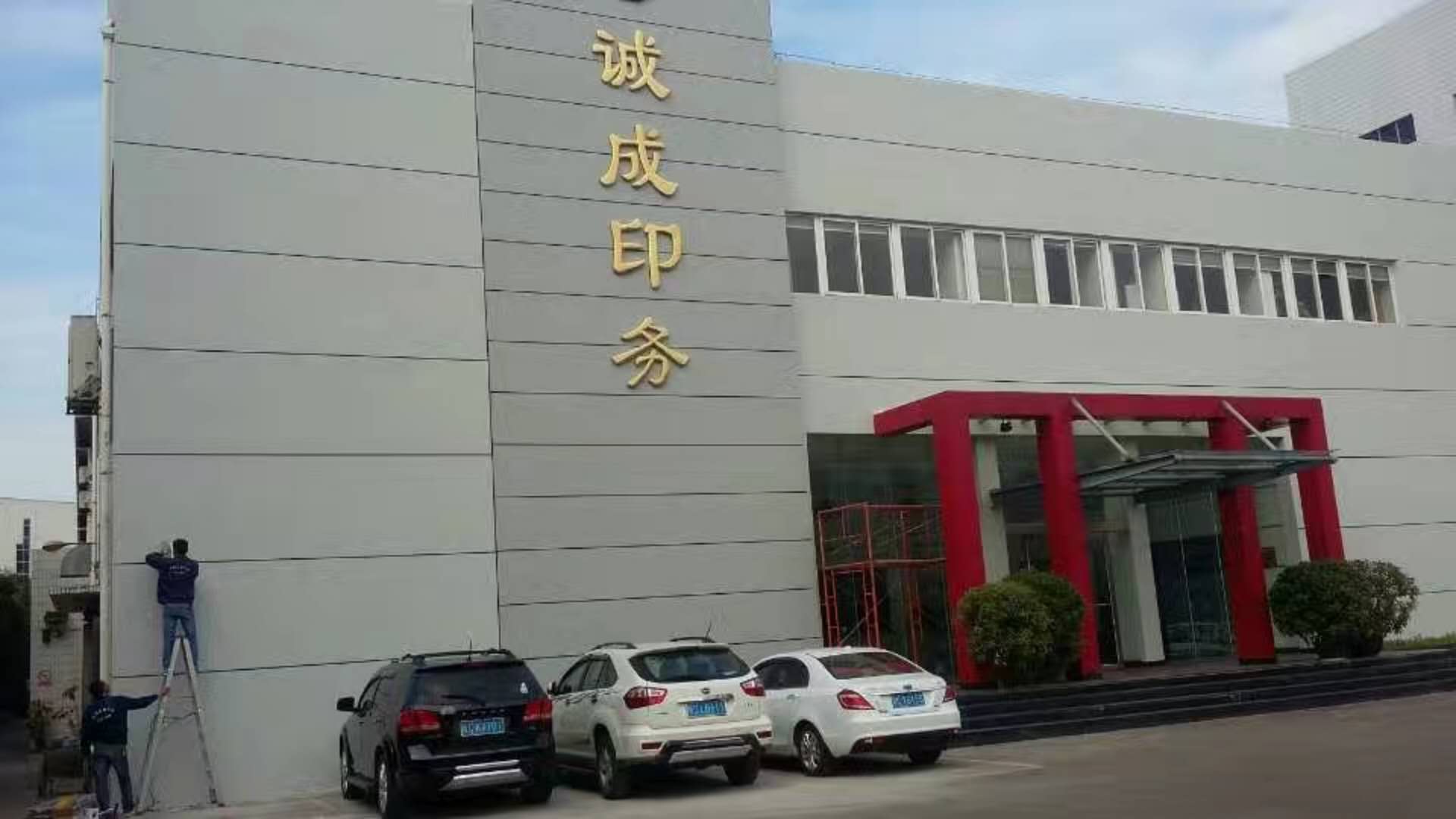 热烈祝贺诚成公司监控系统工程安装完毕及交付使用