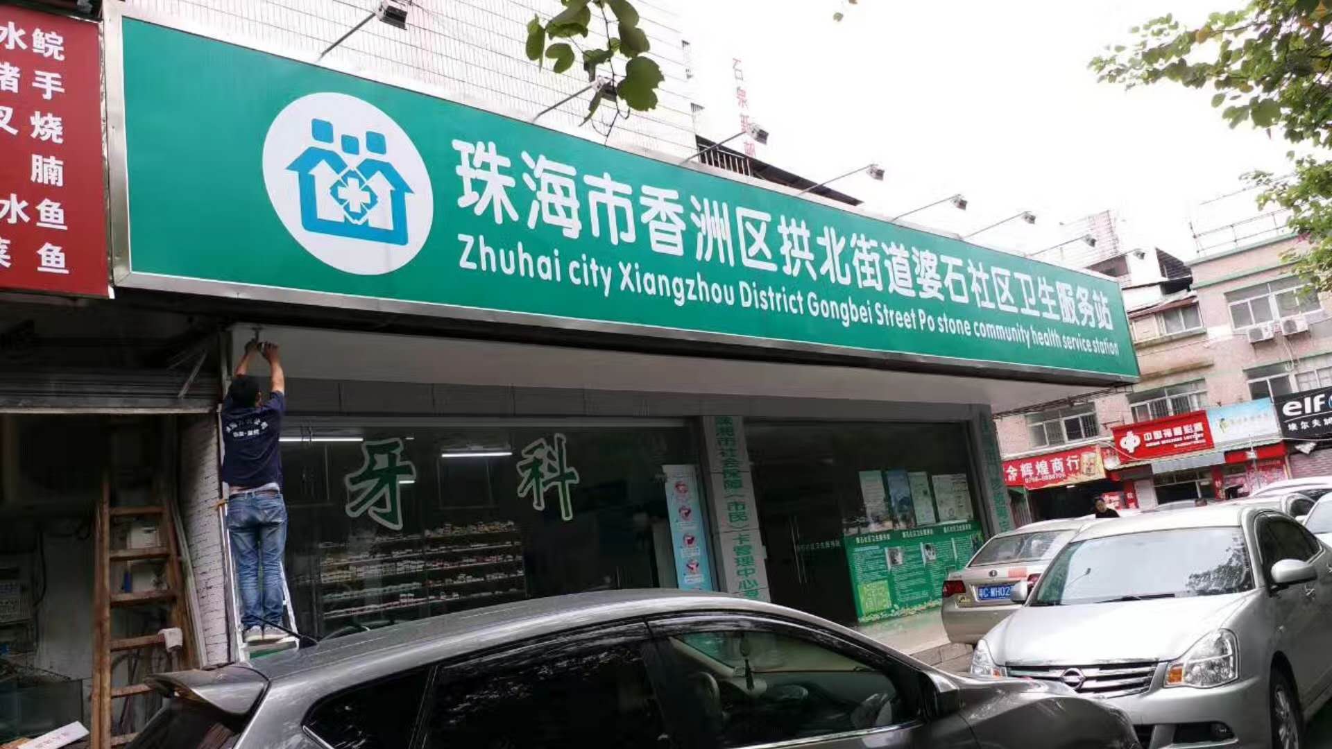 热烈祝贺拱北卫生服务站监控系统工程安装完毕及交付使