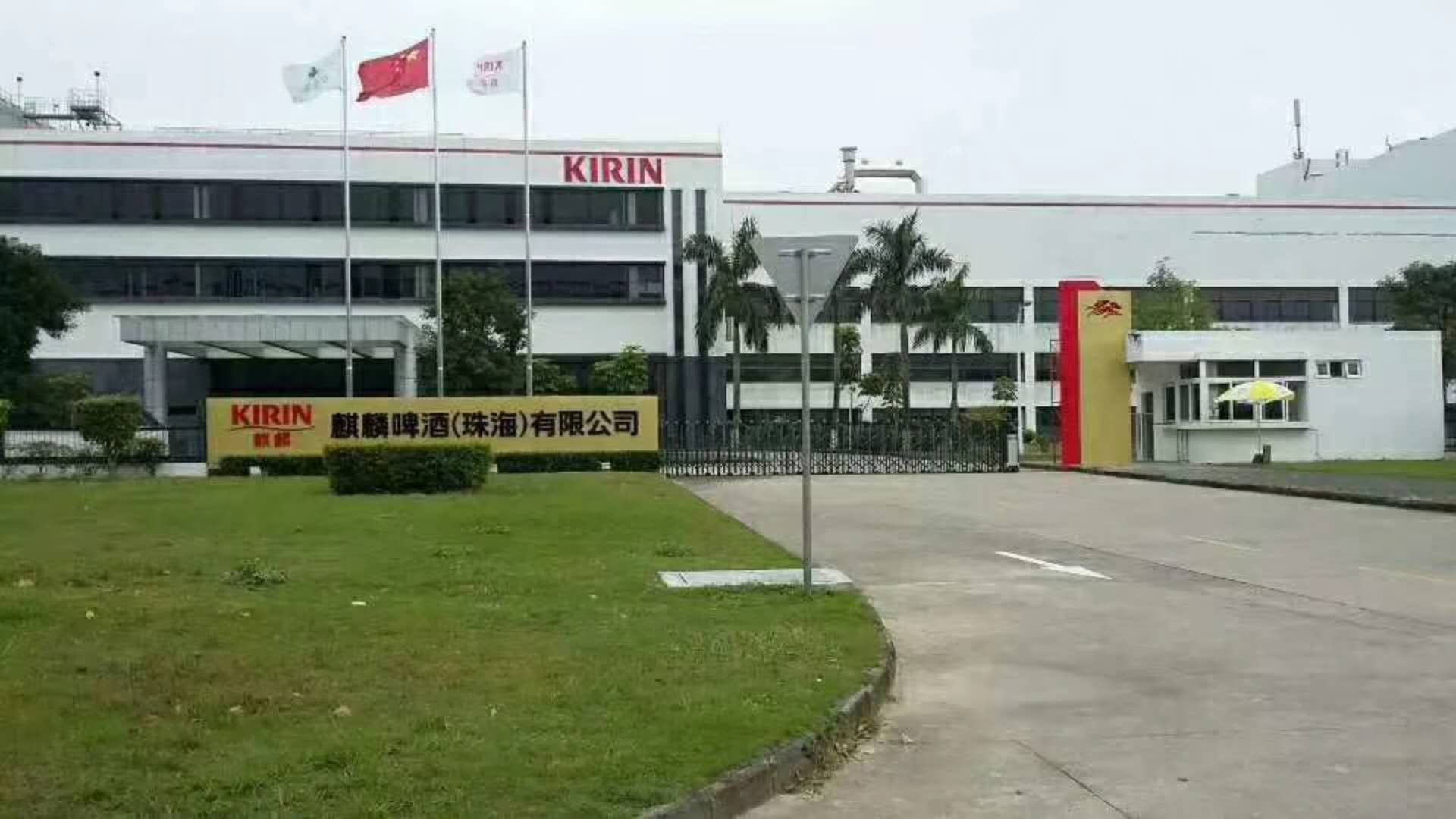 热烈祝贺麒麟啤酒公司监控系统工程安装完毕及交付使