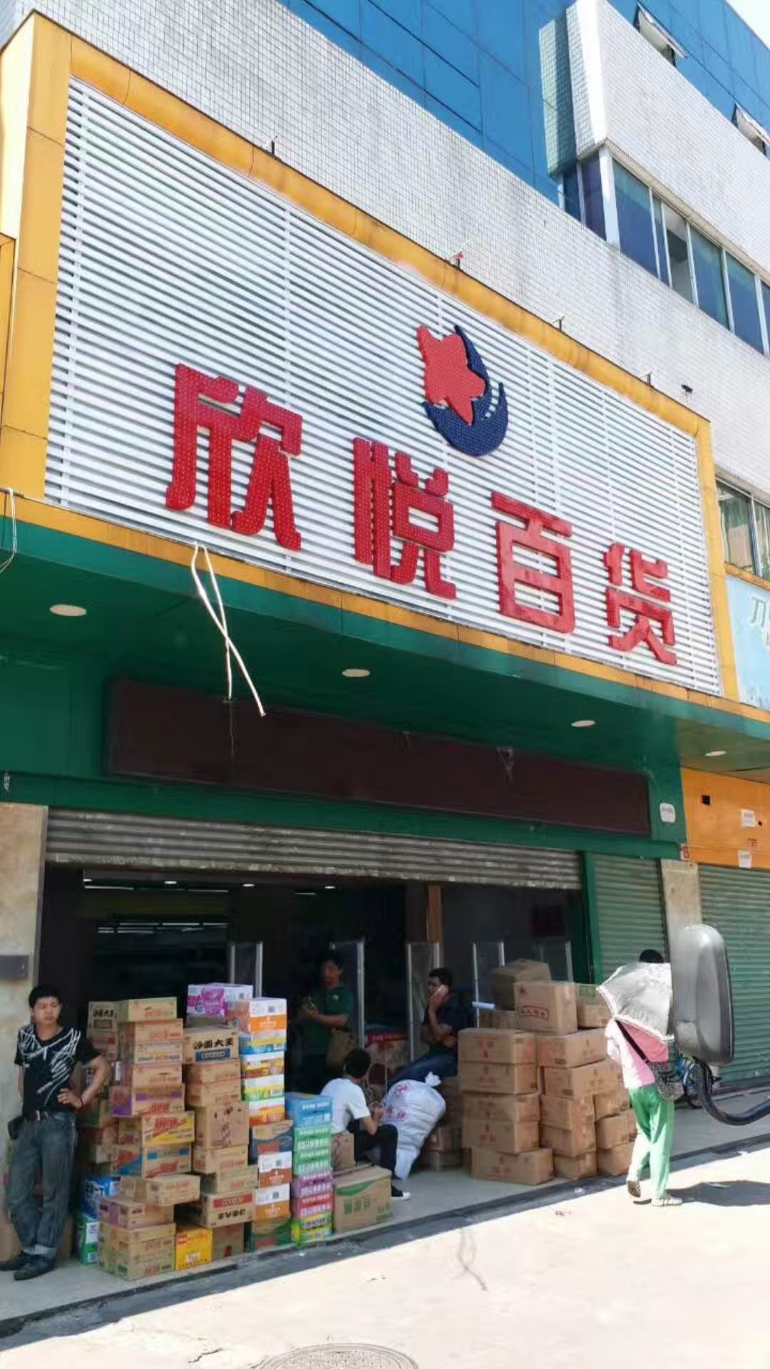 热烈祝贺欣悦超市防盗系统工程安装完毕及交付使用